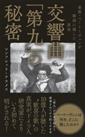 交響曲「第九」の秘密 - 楽聖・ベートーヴェンが歌詞に隠した真実 -