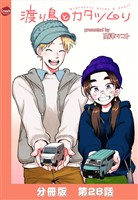 渡り鳥とカタツムリ 【分冊版】第28話