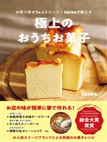 『極上のおうちお菓子 - お取り寄せNo.1スイーツ!toroaが教える -』の電子書籍