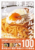 『具材2種類なのにこんなにおいしい 極上のシンプルパスタ100』の電子書籍