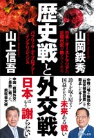 歴史戦と外交戦 - 日本とオーストラリアの近現代史が教えてくれる パブリック・ディプロマシーとインテリジェンス -