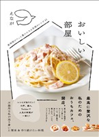 『おいしい部屋 - 家時間がぐっと豊かになる至福のレシピ61 -』の電子書籍