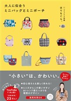 『大人に似合うミニバッグとミニポーチ』の電子書籍