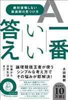 一番いい答え - 絶対後悔しない最適解の見つけ方 -