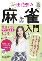 『初めてでもすぐ、よくわかる！ 中田花奈の麻雀入門』の電子書籍