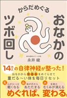 からだめぐる おなかのツボ回し