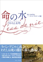 命の水 - モンマルトル――ラパン・アジルへの道 -