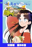 渡り鳥とカタツムリ 【分冊版】第36話