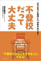 不登校だって大丈夫 - 立ち止まった時間にも、意味があります -
