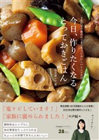 『今日、作りたくなるとっておきごはん - 3世代受け継がれてきた本当においしいレシピだけ -』の電子書籍