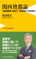 関西奠都論 - 「副首都構想」を超えて、「東西両都」で日本創世！ -