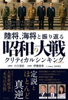 陸将、海将と振り返る 昭和の大戦 - クリティカルシンキング -