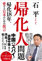 帰化人問題 - 帰化18年、愛する日本のための提言 -