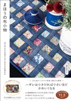 まほうの布小物 - ほんの小さな布やハギレが生まれ変わる -