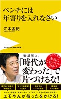 ベンチには年寄りを入れなさい