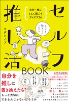 セルフ推し活BOOK - 自分＝推しとして過ごすアイデア36 -