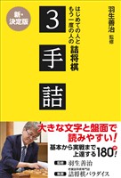 『羽生善治監修 はじめての人ともう一度の人の詰将棋 - ３手詰 -』の電子書籍