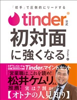 Tinder公式 初対面に強くなる - 「初手」で圧倒的にリードする -