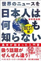 世界のニュースを日本人は何も知らない BEST版