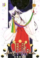 月詠 ～MOON PHASE～　11巻