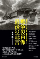 戦争の肖像 最後の証言 - 真珠湾、インパール、特攻、硫黄島、占守島…… -