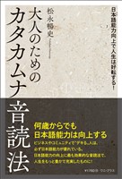 大人のためのカタカムナ音読法 - 日本語能力向上で人生は好転する！ -