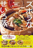 ズボラなせいろ蒸し - おいしい! 時短! めっちゃラク! -