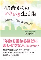 65歳からのいきいき生活術 - 心豊かに丁寧に暮らすヒント -