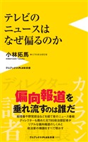 テレビのニュースはなぜ偏るのか