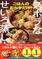 ズボラなせいろ蒸し ごはんのおかずだけ！