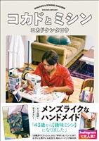 コカドとミシン