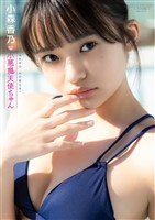 【デジタル限定】小森香乃 写真集 『 小悪魔天使ちゃん 』