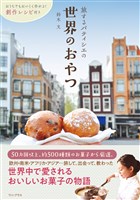 旅するパティシエの世界のおやつ