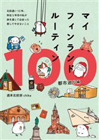 マイフィンランドルーティン100 都市巡り編 - 北欧通い13年、移住5年目の私が 旅を通して出会った愛してやまないこと -