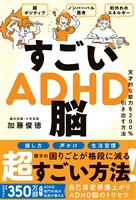 すごいADHD脳 - 天才的な能力を200％引き出す方法 -