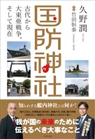 国防神社 - 古代から大東亜戦争、そして現在 -