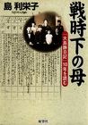 戦時下の母