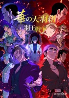 ヒューマンバグ大学 華の天羽組 羽王戦争（ひろのぶと株式会社）