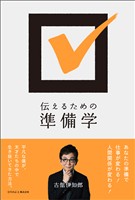 伝えるための準備学