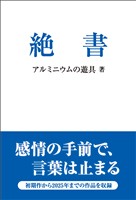 絶書