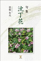 句集 沈丁花