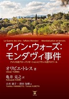 ワインウォーズ:モンダヴィ事件 アメリカ流グローバリゼーションとフランス流テロワール