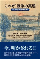 これが戦争の実態～七十五年目の戦争実録～