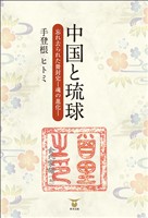 中国と琉球　忘れ去られた冊封史―魂の進化―