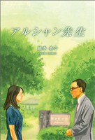 アルシャン先生