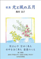 歌集 光と風の五月