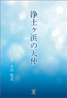 浄土ヶ浜の天使