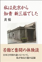 私は北京から知青新三届でした