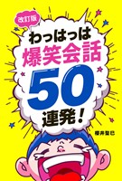 改訂版わっはっは爆笑会話50連発！