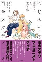 はじめての百合スタディーズ クィア/フェミニストの視点から